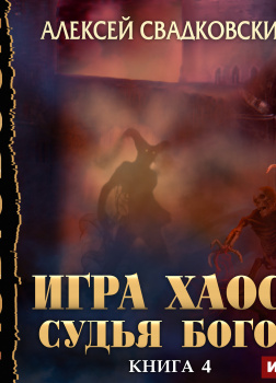 Игра Хаоса. Книга 4. Судья Богов