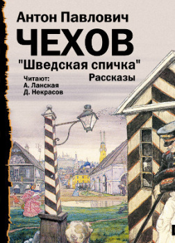 Шведская спичка. Сборник рассказов