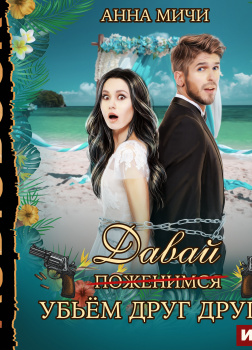 Давай убьём друг друга