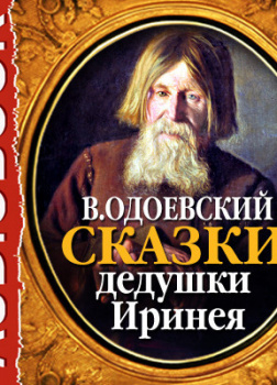 Сказки дедушки Иринея