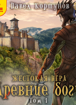 Жестокая игра. Древние боги. Том 1