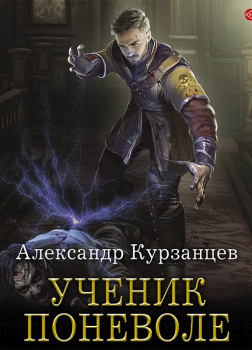 Ученик поневоле