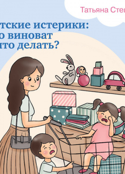 Детские истерики: кто виноват и что делать?