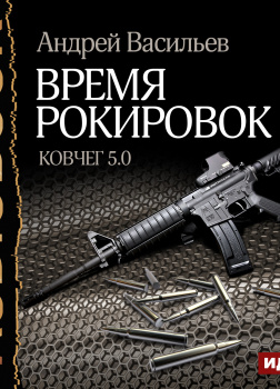 Ковчег 5.0. Книга 3. Время рокировок