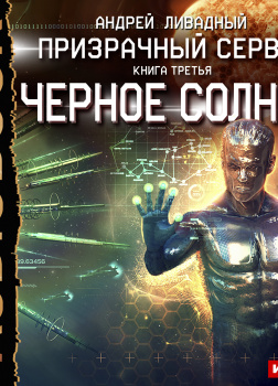 Призрачный Сервер. Книга 3. Чёрное Солнце