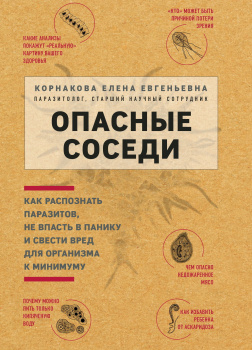 Опасные соседи. Как распознать паразитов, не впасть в панику и свести вред для организма к минимуму