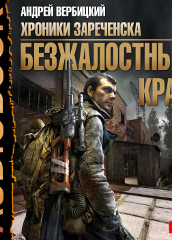 Хроники Зареченска. Книга 1. Безжалостный край