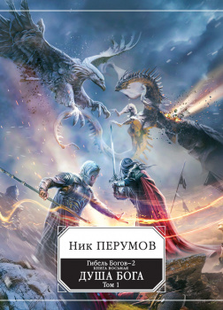 Перумов Ник – Гибель Богов-2. Книга восьмая. Душа Бога. Том 1
