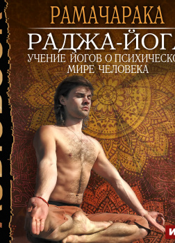 Раджа-йога. Учение йогов о психическом мире человека