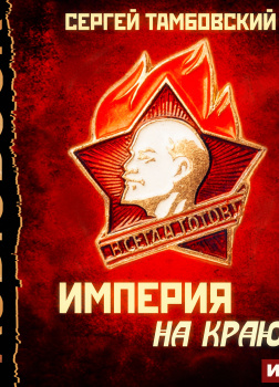 Империя на краю