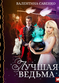 Лучшая ведьма