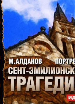 Портреты. Сент-Эмилионская трагедия