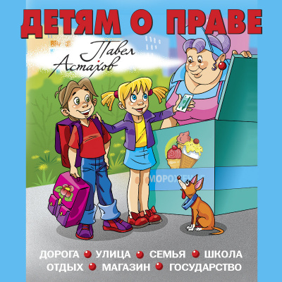 Детям о праве: Дорога. Улица. Семья. Школа. Отдых. Магазин. Государство. 12-е издание, переработанное и дополненное