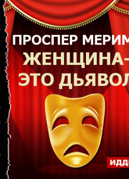 Театр Клары Газуль. Женщина - это дьявол