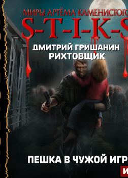 S-T-I-K-S. Рихтовщик. Пешка в чужой игре