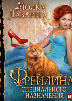 Фрейлина специального назначения. Книга 1