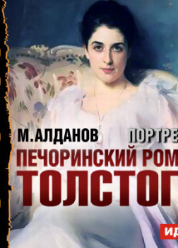 Портреты. Печоринский роман Толстого