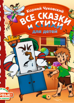 Все сказки и стихи для детей