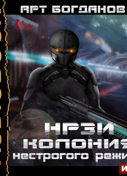 НРЗИ. Книга 1. Колония нестрогого режима