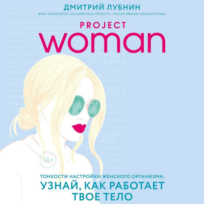 Project woman. Тонкости настройки женского организма: узнай, как работает твое тело