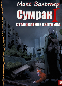 Сумрак. Книга 1. Становление охотника