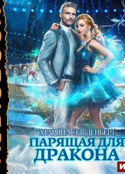 Ледяное сердце ферверна. Книга 1. Парящая для дракона