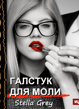 Грей Стелла – Галстук для моли