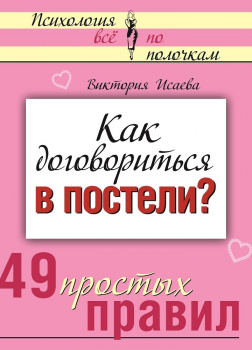 Как договориться в постели? 49 простых правил