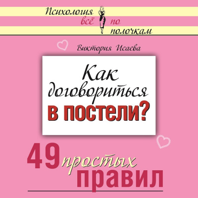 Как договориться в постели? 49 простых правил