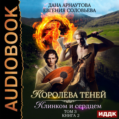 Королева Теней. Книга 2. Клинком и сердцем. Том 3