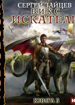 ВИКС. Книга 3. Искатель