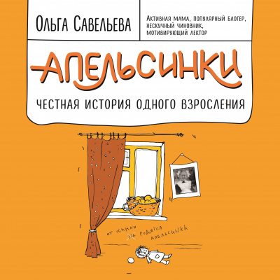 Апельсинки. Честная история одного взросления