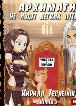 Архимаги не ищут легких путей. Книга 2