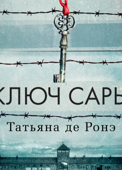 де Ронэ Татьяна – Ключ Сары