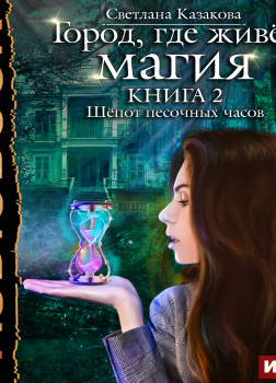 Город, где живёт магия. Книга 2. Шёпот песочных часов