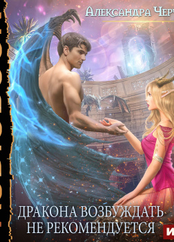 Дракона возбуждать не рекомендуется