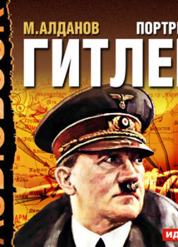 Портреты. Гитлер