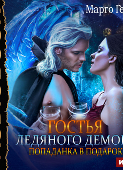 Гостья ледяного демона. Попаданка в подарок