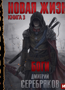 Новая жизнь. Книга 3. Боги