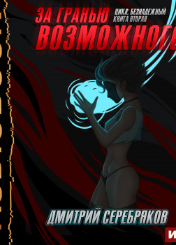 Безнадежный. Книга 2. За гранью возможного