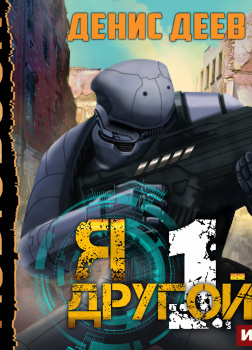 Я — другой. Книга 1