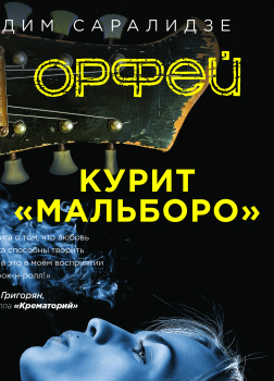 Орфей курит мальборо