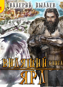 Видящий. Ярл