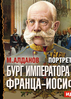 Портреты. Бург императора Франца-Иосифа