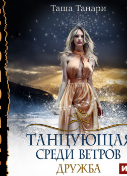 Танцующая среди ветров. Книга 1. Дружба