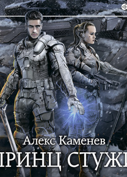 Принц стужи