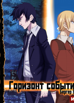 Горизонт событий. Книга 1