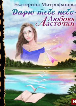 Дарю тебе небо — Любовь Ласточки