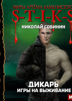 S-T-I-K-S.  Дикарь. Книга 1. Игры на выживание