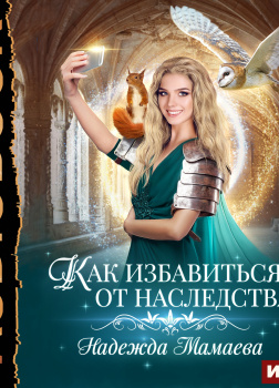 Как избавиться от наследства